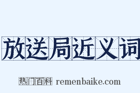 放送局近义词是什么意思的图片